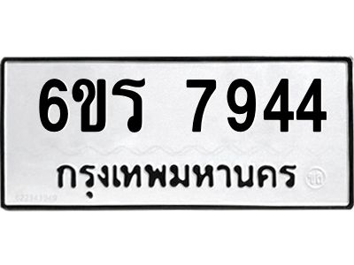 รับจองทะเบียนรถ 7944 หมวดใหม่  6ขร 7944 ทะเบียนมงคล  ผลรวมดี 36