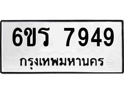 รับจองทะเบียนรถ 7949 หมวดใหม่  6ขร 7949 ทะเบียนมงคล  ผลรวมดี 41