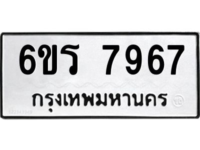 รับจองทะเบียนรถ 7967 หมวดใหม่  6ขร 7967 ทะเบียนมงคล  ผลรวมดี 41