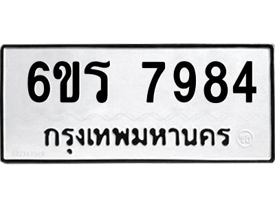 รับจองทะเบียนรถ 7984 หมวดใหม่  6ขร 7984 ทะเบียนมงคล  ผลรวมดี 40