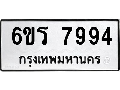 รับจองทะเบียนรถ 7994 หมวดใหม่  6ขร 7994 ทะเบียนมงคล  ผลรวมดี 41