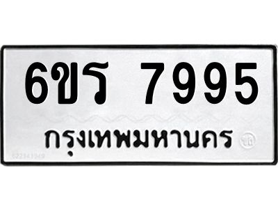 รับจองทะเบียนรถ 7995 หมวดใหม่  6ขร 7995 ทะเบียนมงคล  ผลรวมดี 42