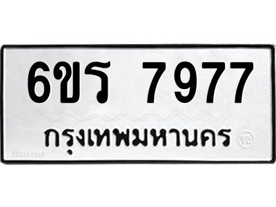 รับจองทะเบียนรถ 7977 หมวดใหม่  6ขร 7977 ทะเบียนมงคล  ผลรวมดี 42