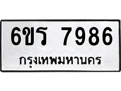 รับจองทะเบียนรถ 7986 หมวดใหม่  6ขร 7986 ทะเบียนมงคล  ผลรวมดี 42