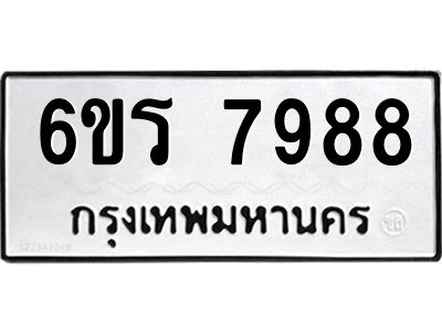 รับจองทะเบียนรถ 7988 หมวดใหม่  6ขร 7988 ทะเบียนมงคล  ผลรวมดี 44