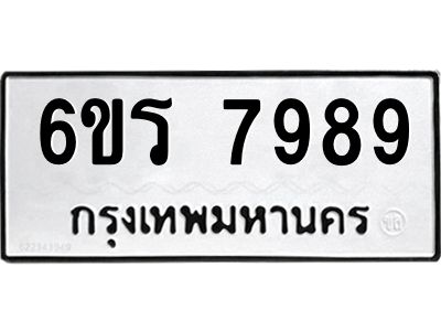 รับจองทะเบียนรถ 7989 หมวดใหม่  6ขร 7989 ทะเบียนมงคล  ผลรวมดี 45