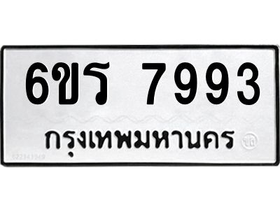 รับจองทะเบียนรถ 7993 หมวดใหม่  6ขร 7993 ทะเบียนมงคล  ผลรวมดี 40