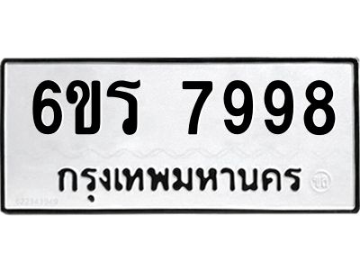 รับจองทะเบียนรถ 7998 หมวดใหม่ 6ขร 7998 ทะเบียนมงคล ผลรวมดี 45