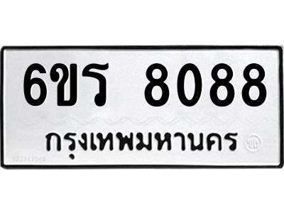 รับจองทะเบียนรถ 8088 หมวดใหม่ 6ขร 8088 ทะเบียนมงคล ผลรวมดี 36