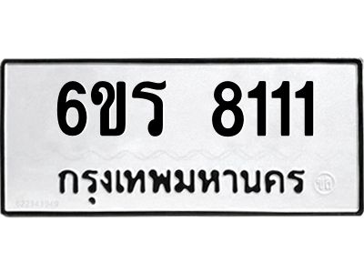 รับจองทะเบียนรถ 8111 หมวดใหม่ 6ขร 8111 ทะเบียนมงคล ผลรวมดี 23