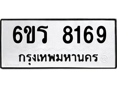 รับจองทะเบียนรถ 8169 หมวดใหม่ 6ขร 8169 ทะเบียนมงคล ผลรวมดี 36