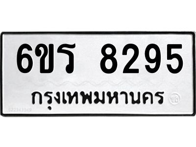 รับจองทะเบียนรถ 8295 หมวดใหม่ 6ขร 8295 ทะเบียนมงคล ผลรวมดี 36