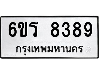 รับจองทะเบียนรถ 8389 หมวดใหม่ 6ขร 8389 ทะเบียนมงคล ผลรวมดี 40