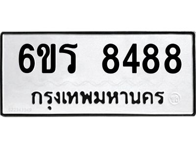 รับจองทะเบียนรถ 8488 หมวดใหม่ 6ขร 8488 ทะเบียนมงคล ผลรวมดี 40