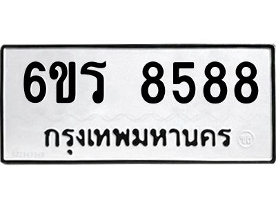 รับจองทะเบียนรถ 8588 หมวดใหม่ 6ขร 8588 ทะเบียนมงคล ผลรวมดี 41