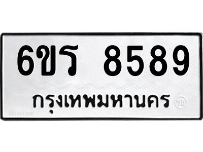 รับจองทะเบียนรถ 8589 หมวดใหม่ 6ขร 8589 ทะเบียนมงคล ผลรวมดี 42