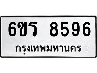 รับจองทะเบียนรถ 8596 หมวดใหม่ 6ขร 8596 ทะเบียนมงคล ผลรวมดี 40
