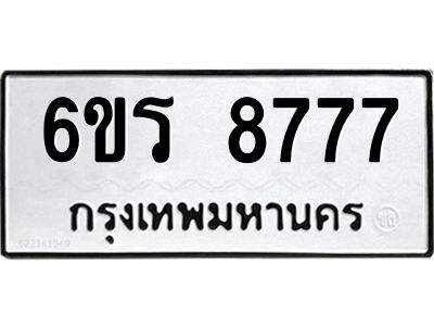 รับจองทะเบียนรถ 8777 หมวดใหม่ 6ขร 8777 ทะเบียนมงคล ผลรวมดี 41