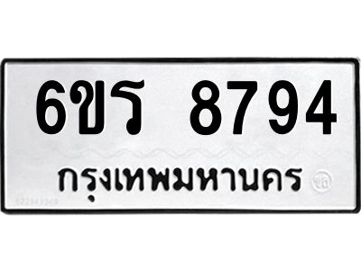 รับจองทะเบียนรถ 8794 หมวดใหม่ 6ขร 8794 ทะเบียนมงคล ผลรวมดี 40