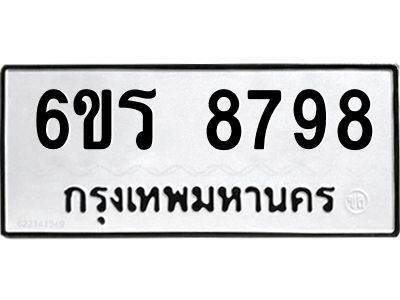 รับจองทะเบียนรถ 8798 หมวดใหม่ 6ขร 8798 ทะเบียนมงคล ผลรวมดี 44