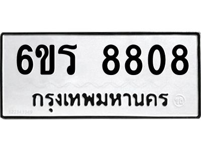 รับจองทะเบียนรถ 8808 หมวดใหม่ 6ขร 8808 ทะเบียนมงคล ผลรวมดี 36