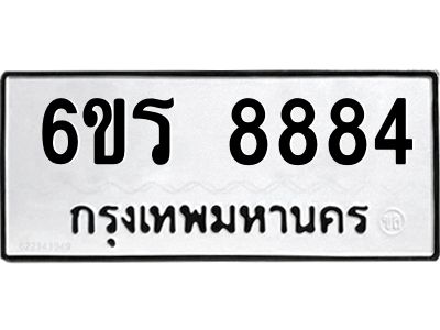 รับจองทะเบียนรถ 8884 หมวดใหม่ 6ขร 8884 ทะเบียนมงคล ผลรวมดี 40