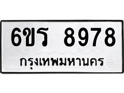 รับจองทะเบียนรถ 8978 หมวดใหม่ 6ขร 8978 ทะเบียนมงคล ผลรวมดี 44
