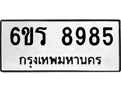 รับจองทะเบียนรถ 8985 หมวดใหม่ 6ขร 8985 ทะเบียนมงคล ผลรวมดี 42