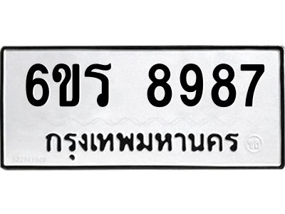 รับจองทะเบียนรถ 8987 หมวดใหม่ 6ขร 8987 ทะเบียนมงคล ผลรวมดี 44