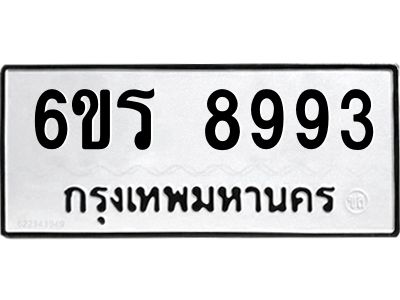 รับจองทะเบียนรถ 8993 หมวดใหม่ 6ขร 8993 ทะเบียนมงคล ผลรวมดี 41
