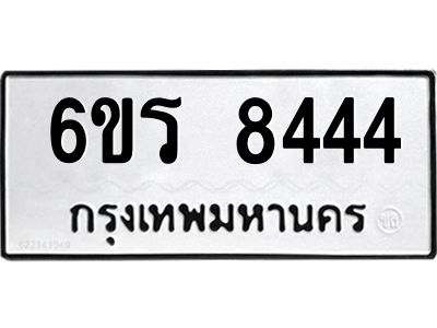 รับจองทะเบียนรถ 8444 หมวดใหม่ 6ขร 8444 ทะเบียนมงคล ผลรวมดี 32