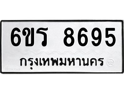 รับจองทะเบียนรถ 8695 หมวดใหม่ 6ขร 8695 ทะเบียนมงคล ผลรวมดี 40