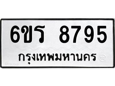 รับจองทะเบียนรถ 8795 หมวดใหม่ 6ขร 8795 ทะเบียนมงคล ผลรวมดี 41