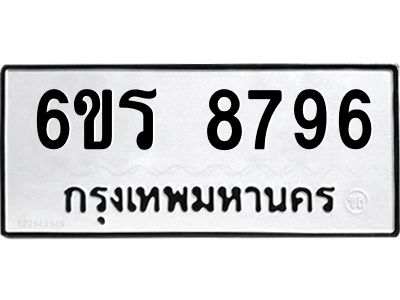 รับจองทะเบียนรถ 8796 หมวดใหม่ 6ขร 8796 ทะเบียนมงคล ผลรวมดี 42