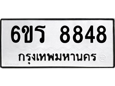 รับจองทะเบียนรถ 8848 หมวดใหม่ 6ขร 8848 ทะเบียนมงคล ผลรวมดี 40