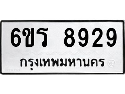 รับจองทะเบียนรถ 8929 หมวดใหม่ 6ขร 8929 ทะเบียนมงคล ผลรวมดี 40