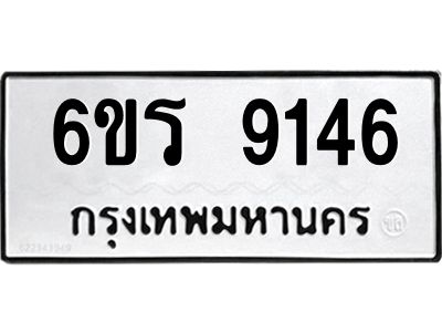 รับจองทะเบียนรถ 9146 หมวดใหม่ 6ขร 9146 ทะเบียนมงคล ผลรวมดี 32