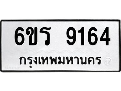 รับจองทะเบียนรถ 9164 หมวดใหม่ 6ขร 9164 ทะเบียนมงคล ผลรวมดี 32