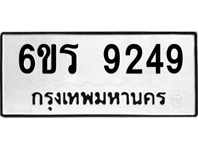 รับจองทะเบียนรถ 9249 หมวดใหม่ 6ขร 9249 ทะเบียนมงคล ผลรวมดี 36