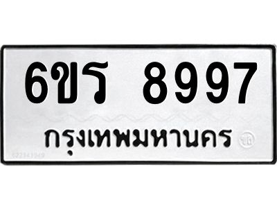 รับจองทะเบียนรถ 8997 หมวดใหม่ 6ขร 8997 ทะเบียนมงคล ผลรวมดี 45