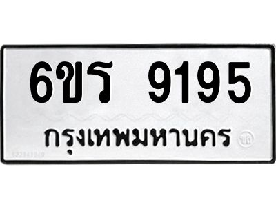 รับจองทะเบียนรถ 9195 หมวดใหม่ 6ขร 9195 ทะเบียนมงคล ผลรวมดี 36