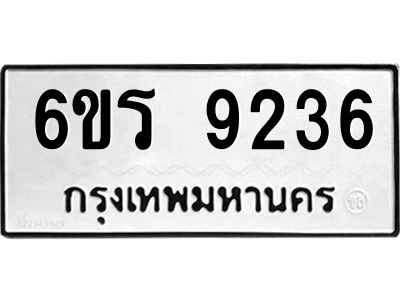 รับจองทะเบียนรถ 9236 หมวดใหม่ 6ขร 9236 ทะเบียนมงคล ผลรวมดี 32