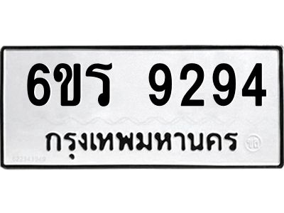 รับจองทะเบียนรถ 9294 หมวดใหม่ 6ขร 9294 ทะเบียนมงคล ผลรวมดี 36