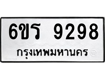 รับจองทะเบียนรถ 9298 หมวดใหม่ 6ขร 9298 ทะเบียนมงคล ผลรวมดี 40
