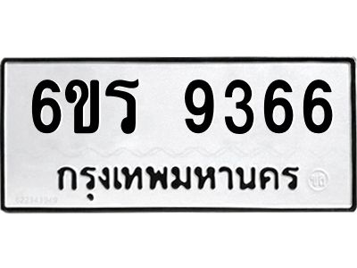 รับจองทะเบียนรถ 9366 หมวดใหม่ 6ขร 9366 ทะเบียนมงคล ผลรวมดี 36