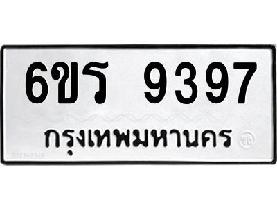 รับจองทะเบียนรถ 9397 หมวดใหม่ 6ขร 9397 ทะเบียนมงคล ผลรวมดี 40