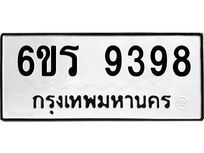 รับจองทะเบียนรถ 9398 หมวดใหม่ 6ขร 9398 ทะเบียนมงคล ผลรวมดี 41