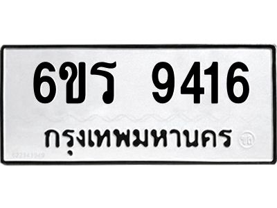 รับจองทะเบียนรถ 9416 หมวดใหม่ 6ขร 9416 ทะเบียนมงคล ผลรวมดี 32