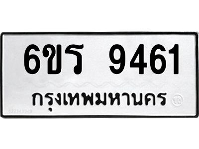 รับจองทะเบียนรถ 9461 หมวดใหม่ 6ขร 9461 ทะเบียนมงคล ผลรวมดี 32