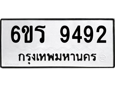 รับจองทะเบียนรถ 9492 หมวดใหม่ 6ขร 9492 ทะเบียนมงคล ผลรวมดี 36